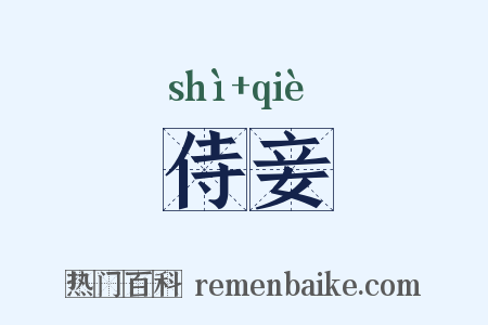 侍妾是什么意思的图片